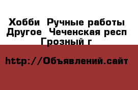 Хобби. Ручные работы Другое. Чеченская респ.,Грозный г.